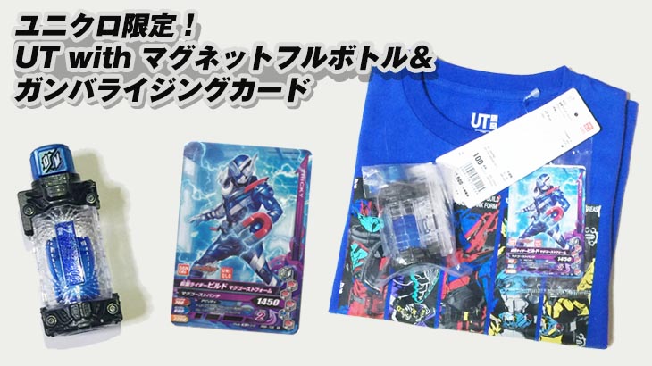 【レビュー】ユニクロ限定！UT with マグネットフルボトル＆ガンバライジングカードを買ってきた！