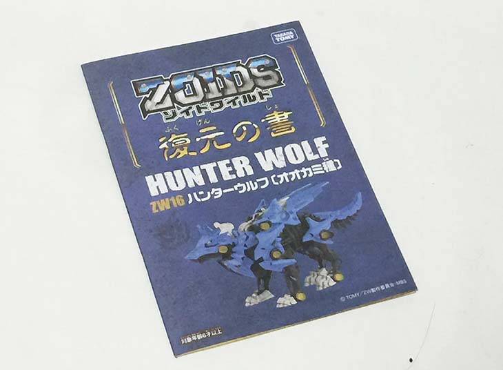 ZOIDS WILD ZW16 HUNTER WOLF ハンターウルフ[オオカミ種]