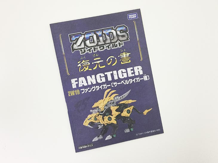 ZOIDS WILD ZW19 FANG TIGER ファングタイガー[サーベルタイガー種]