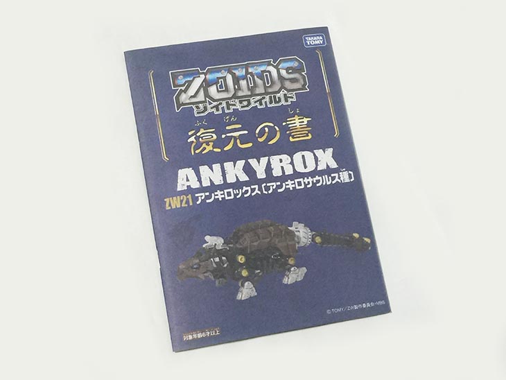 ZOIDS WILD ZW21 ANKYROX アンキロックス[アンキロサウルス種]
